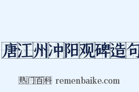 唐江州冲阳观碑造句是什么意思的图片